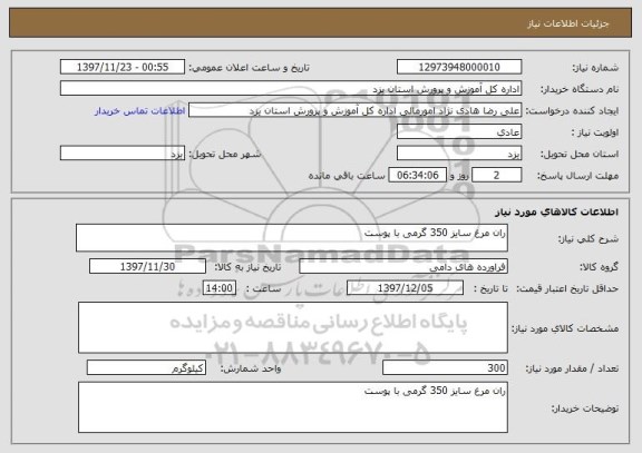 استعلام ران مرغ سایز 350 گرمی با پوست 