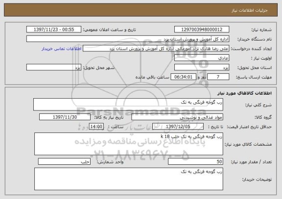 استعلام رب گوجه فرنگی به تک 