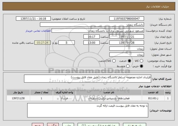 استعلام قرارداد اجاره مجموعه استخر دانشگاه زنجان (طبق مفاد فایل پیوست)