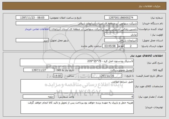 استعلام لاستیک رودستون اصل کره - 75*15*235