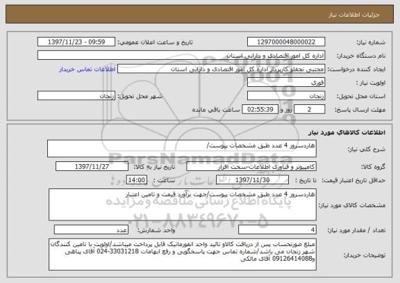 استعلام هاردسرور 4 عدد طبق مشخصات پیوست/