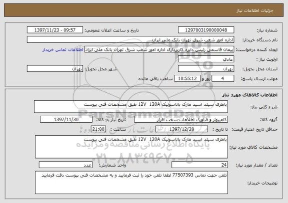 استعلام باطری سیلد اسید مارک پاناسونیک 12V  120A طبق مشخصات فنی پیوست 