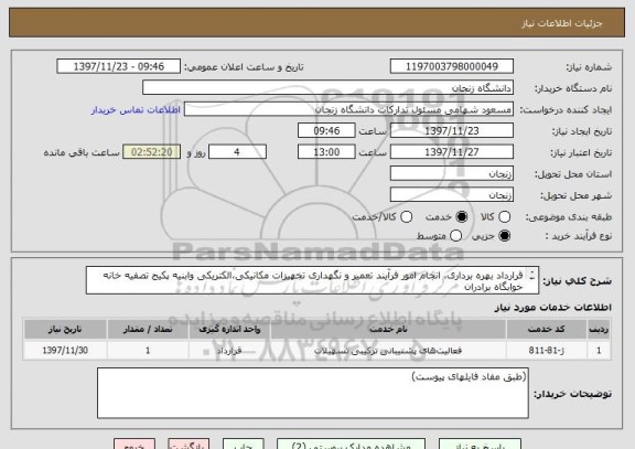 استعلام قرارداد بهره برداری، انجام امور فرآیند تعمیر و نگهداری تجهیزات مکانیکی،الکتریکی وابنیه پکیج تصفیه خانه خوابگاه برادران
(طبق مفاد فایلهای پیوست)