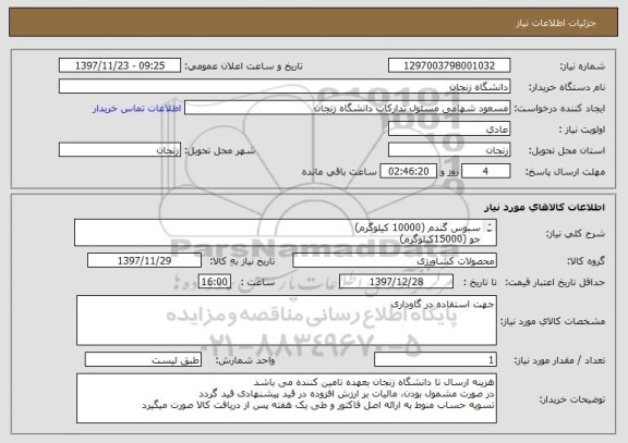 استعلام سبوس گندم (10000 کیلوگرم)
جو (15000کیلوگرم)
ذرت (15000کیلوگرم)
جهت استفاده در گاوداری