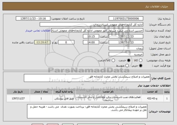 استعلام تعمیرات و اصلاح سیمکشی بخش مخزن کتابخانه افق