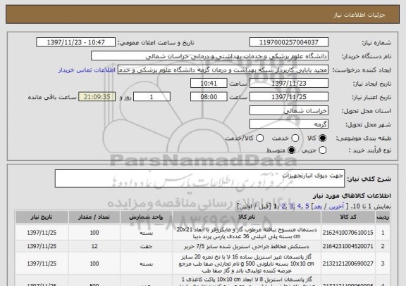 استعلام جهت دپوی انبارتجهیزات