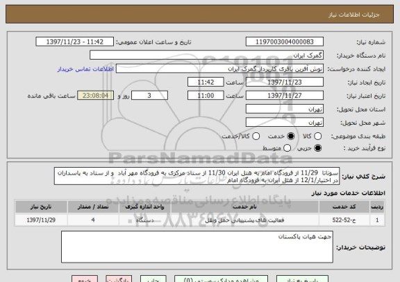 استعلام سوناتا  11/29 از فرودگاه امام به هتل ایران 11/30 از ستاد مرکزی به فرودگاه مهر آباد  و از ستاد به پاسداران در اختیار/12/1 از هتل ایران به فرودگاه امام 