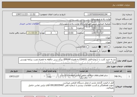 استعلام نیاز به خرید کارت با شماره فنی E3H021 به همراه EPRAM  و آی سی حافظه به همراه نصب، برنامه نویسی و راه اندازی