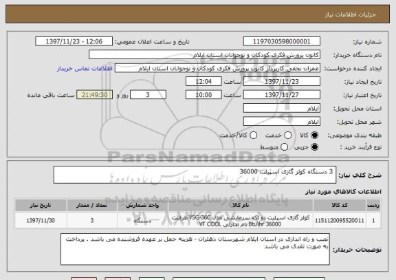 استعلام  3 دستگاه کولر گازی اسپیلت 36000 