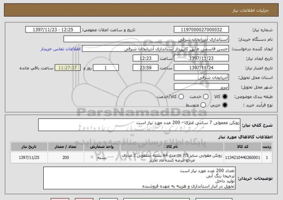 استعلام زونکن معمولی 7 سانتی متری - 200 عدد مورد نیاز است