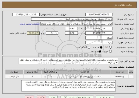 استعلام پروژه تنقیه و بازگشایی دهانه پلها با استفاده از بیل مکانیکی حوزه استحفاظی اداره کل راهداری و حمل ونقل جنوب کرمان 