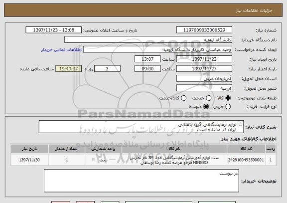 استعلام لوازم آزمایشگاهی گروه باغبانی
ایران کد مشابه است
مدارک و لیست در پیوست