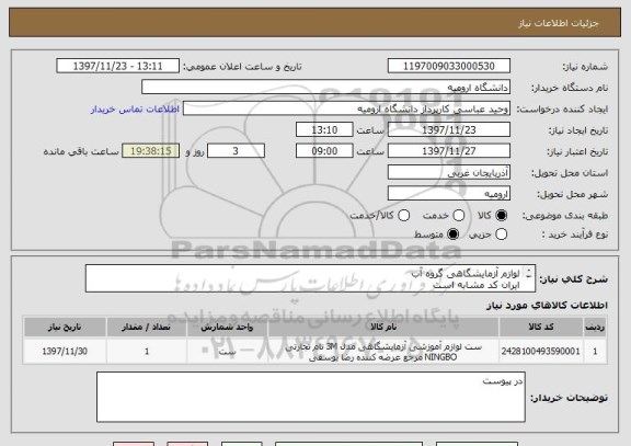 استعلام لوازم آزمایشگاهی گروه آب
ایران کد مشابه است
مدارک و لیست در پیوست