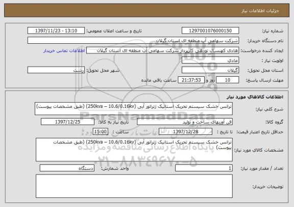 استعلام ترانس خشک سیستم تحریک استاتیک ژتراتور آبی (250kva – 10.6/0.16kv) (طبق مشخصات پیوست)