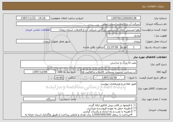 استعلام پمپ اتا بزرگ و شاسی