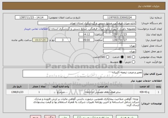 استعلام تعمیر و مرمت تیمچه اکبریان-