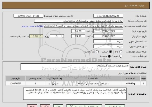 استعلام تعمیر و مرمت مسجد قنبرعلیخان