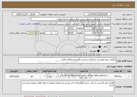 استعلام برگزاری دوره آموزشی سراجی سنتی و گلیم روستاهای هدف