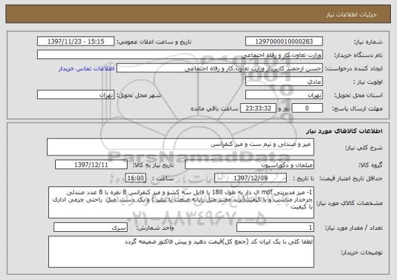 استعلام  میز و صندلی و نیم ست و میز کنفرانس