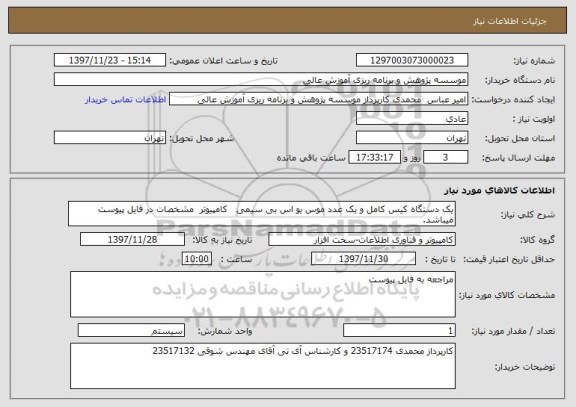 استعلام یک دستگاه کیس کامل و یک عدد موس یو اس بی سیمی   کامپیوتر  مشخصات در فایل پیوست میباشد.