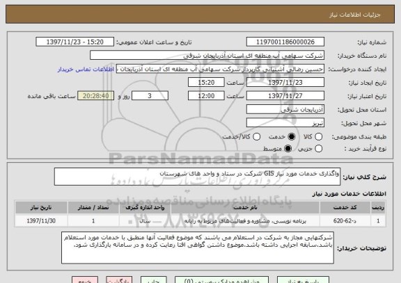 استعلام واگذاری خدمات مورد نیاز GIS شرکت در ستاد و واحد های شهرستان