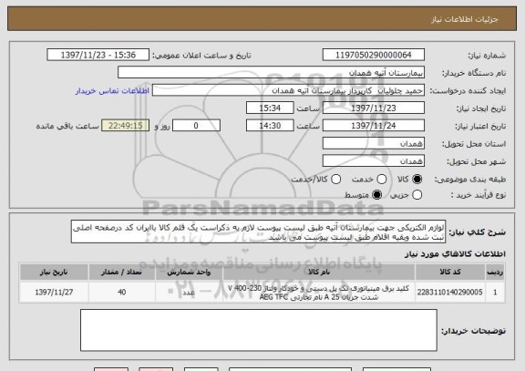 استعلام لوازم الکتریکی جهت بیمارستان آتیه طبق لیست پیوست لازم به ذکراست یک قلم کالا باایران کد درصفحه اصلی ثبت شده وبقیه اقلام طبق لیست پیوست می باشد