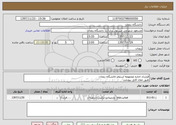 استعلام قرارداد اجاره مجموعه استخر دانشگاه زنجان
طبق مفاد فایل پیوست