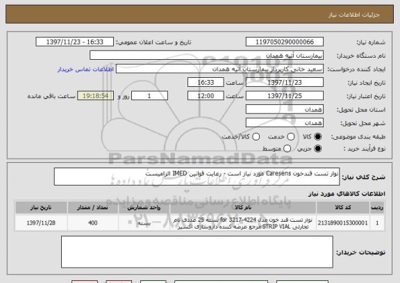 استعلام نوار تست قندخون Caresens مورد نیاز است - رعایت قوانین IMED الزامیست 