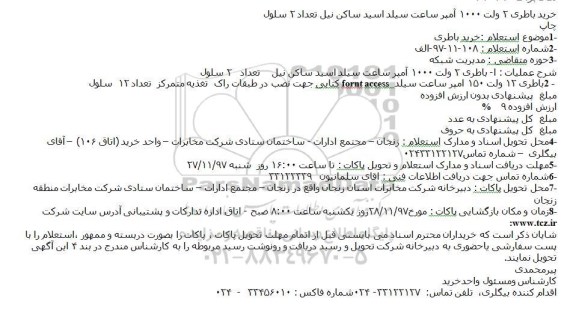 استعلام خرید باطری