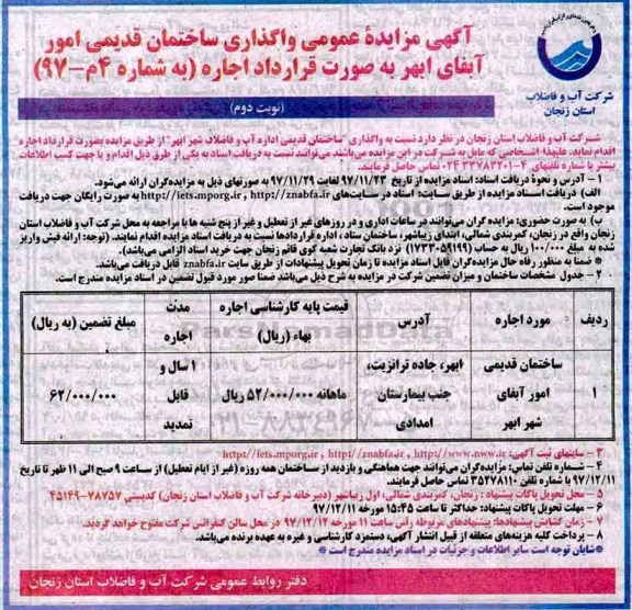 مزایده, مزایده  واگذاری ساختمان قدیمی امور آبفا- نوبت دوم 