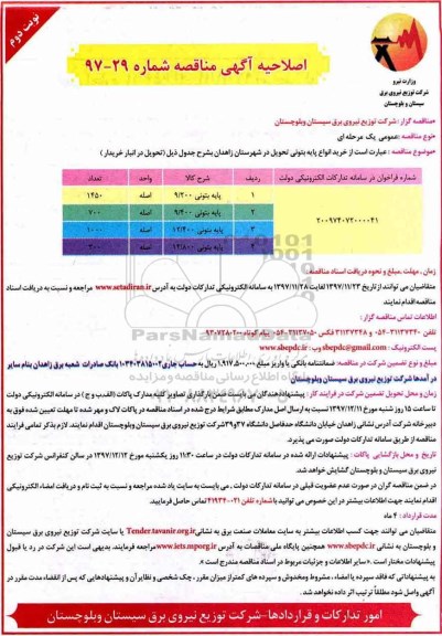 اصلاحیه آگهی مناقصه , مناقصه خرید انواع پایه بتونی اصلاحیه - نوبت دوم 