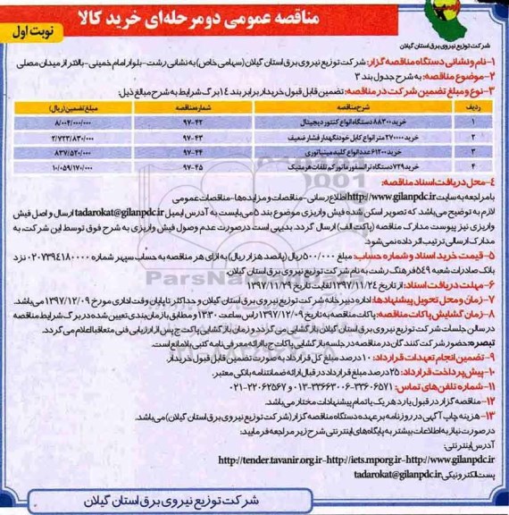 مناقصه, مناقصه خرید 88300 دستگاه انواع کنتور دیجیتال