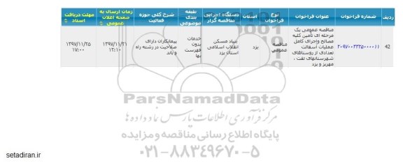 مناقصه عمومی, مناقصه  تامین کلیه مصالح و اجرای کامل عملیات آسفالت 