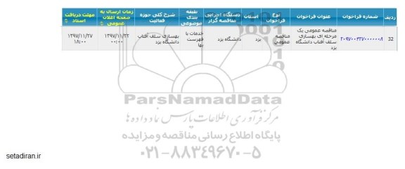 مناقصه, مناقصه بهسازی سلف آفتاب دانشگاه 