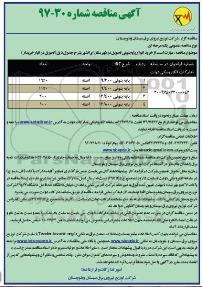 مناقصه , مناقصه خرید انواع پایه بتونی