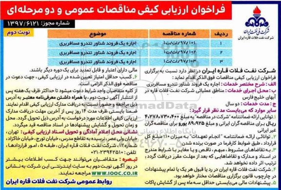 آگهی فراخوان ارزیابی کیفی مناقصات عمومی , فراخوان ارزیابی اجاره یک فروند شناور تندرو مسافربری نوبت دوم 