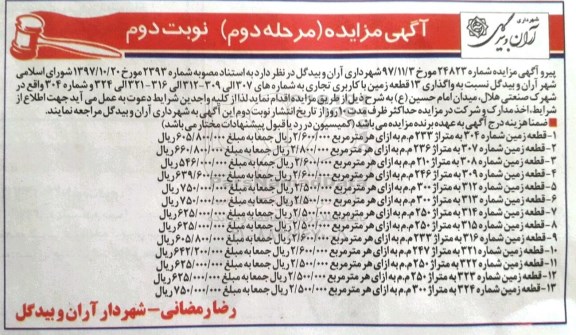 آگهی مزایده, مزایده  واگذاری 13 قطعه زمین با کاربری تجاری- مرحله دوم نوبت دوم 