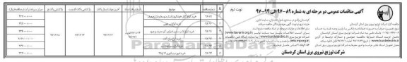 آگهی مناقصات عمومی , مناقصه خرید انواع کابل خودنگهدار فشار متوسط و فشار ضعیف- نوبت دوم