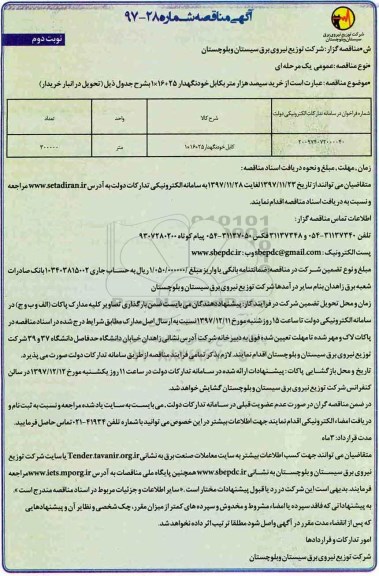 مناقصه ,مناقصه خرید 300 هزار متر کابل خود نگهدار ... نوبت دوم