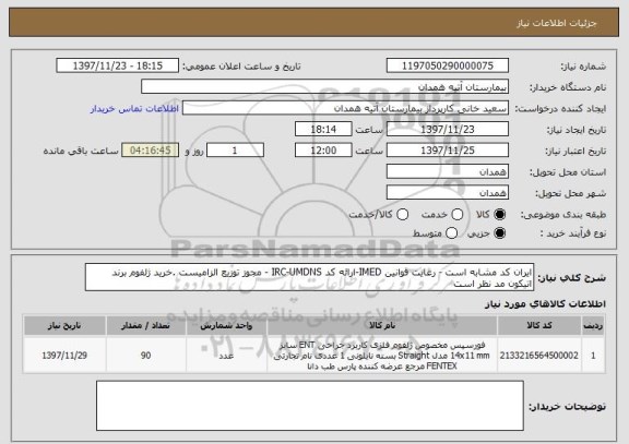 استعلام ایران کد مشابه است - رعایت قوانین IMED-ارائه کد IRC-UMDNS - مجوز توزیع الزامیست .خرید ژلفوم برند اتیکون مد نظر است 