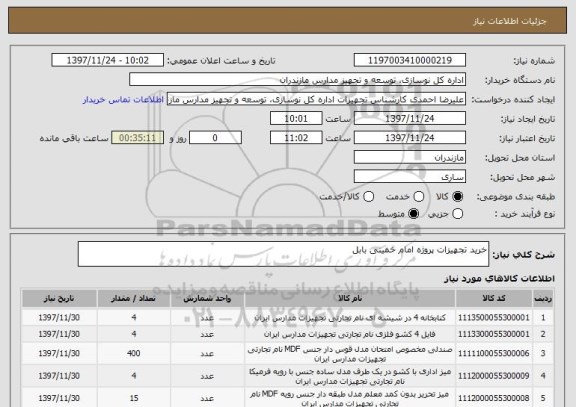 استعلام خرید تجهیزات پروژه امام خمینی بابل