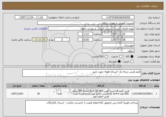 استعلام کلیم فرش درجه یک -ارسال نمونه جهت تایید 