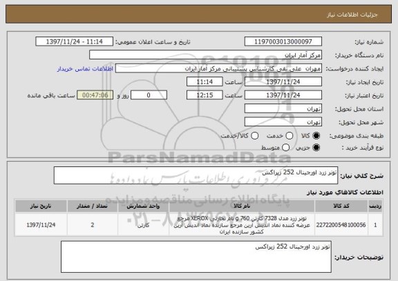 استعلام تونر زرد اورجینال 252 زیراکس