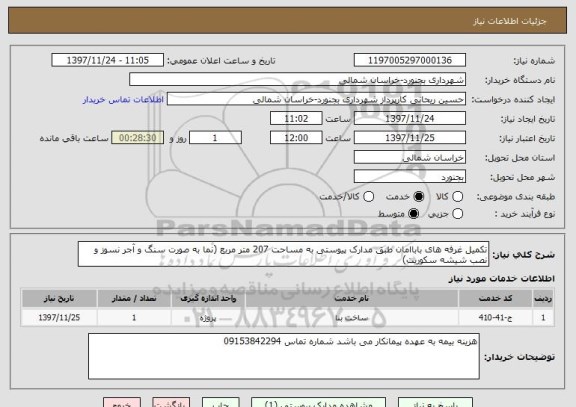 استعلام تکمیل غرفه های باباامان طبق مدارک پیوستی به مساحت 207 متر مربع (نما به صورت سنگ و آجر نسوز و نصب شیشه سکوریت)