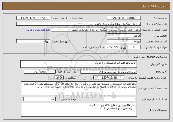 استعلام خرید تابلو اعلانات آلومینیومی و چوبی