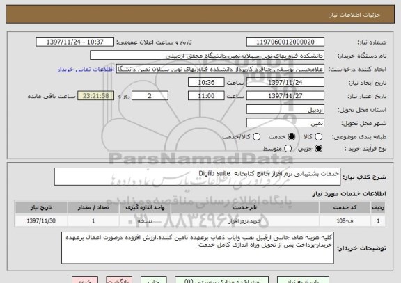 استعلام خدمات پشتیبانی نرم افزار جامع کتابخانه  Digilib suite