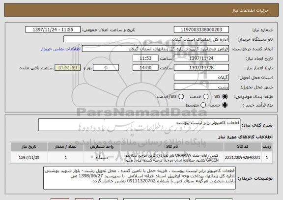 استعلام قطعات کامپیوتر برابر لیست پیوست