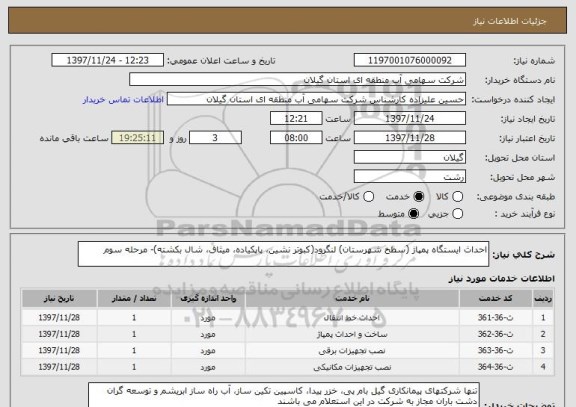 استعلام احداث ایستگاه پمپاژ (سطح شهرستان) لنگرود(کبوتر نشین، پاپکیاده، میثاق، شال بکشته)- مرحله سوم