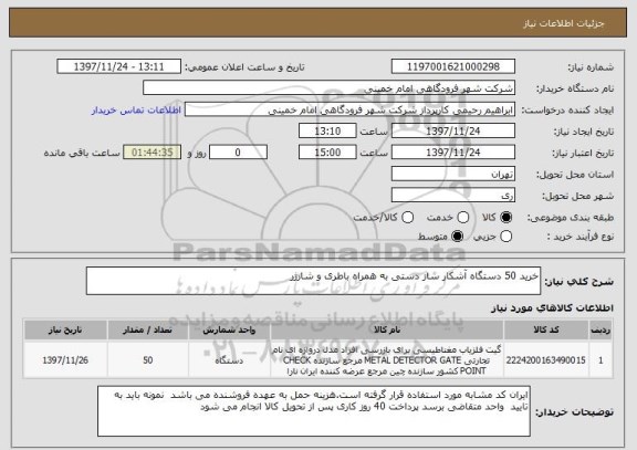 استعلام خرید 50 دستگاه آشکار ساز دستی به همراه باطری و شارژر