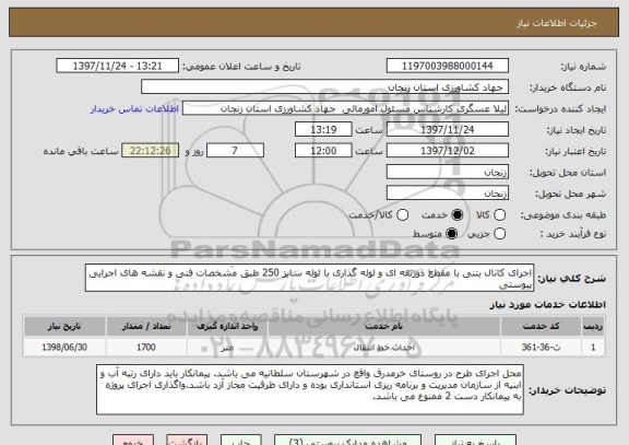 استعلام اجرای کانال بتنی با مقطع ذوزنقه ای و لوله گذاری با لوله سایز 250 طبق مشخصات فنی و نقشه های اجرایی پیوستی 